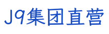 J9集团直营科技