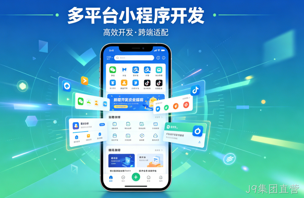 小程序开发选对服务商！J9集团直营多平台定制，帮企业抓住私域红利