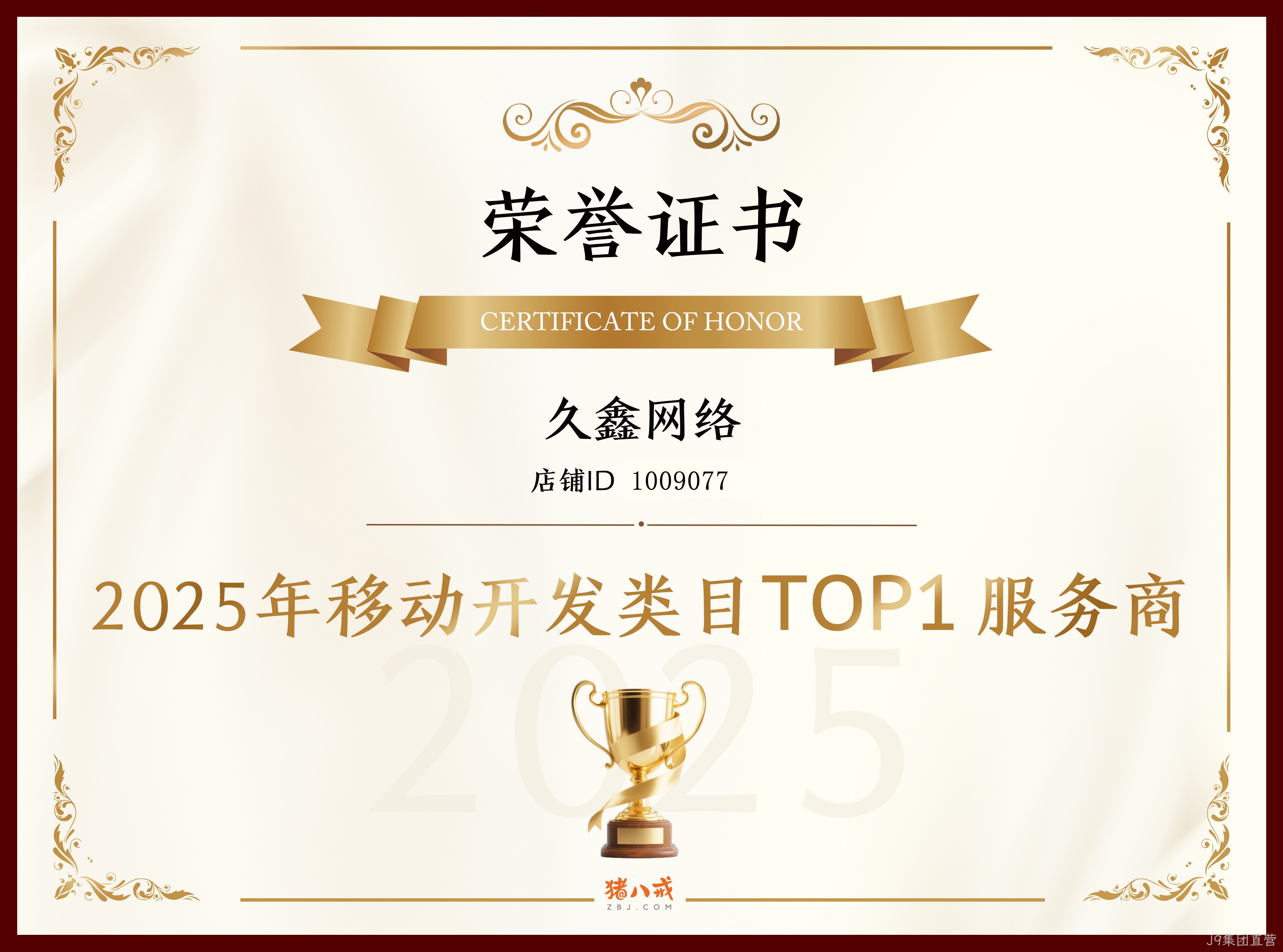 喜报！J9集团直营登顶猪八戒网 2025 移动开发类目 TOP1，实力再获行业认证！