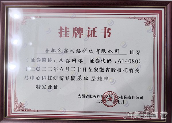 J9集团直营公司介绍