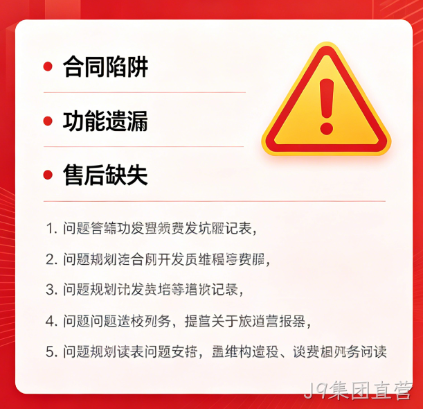 找小程序开发公司必避 5 大陷阱｜J9集团直营教你选靠谱服务商