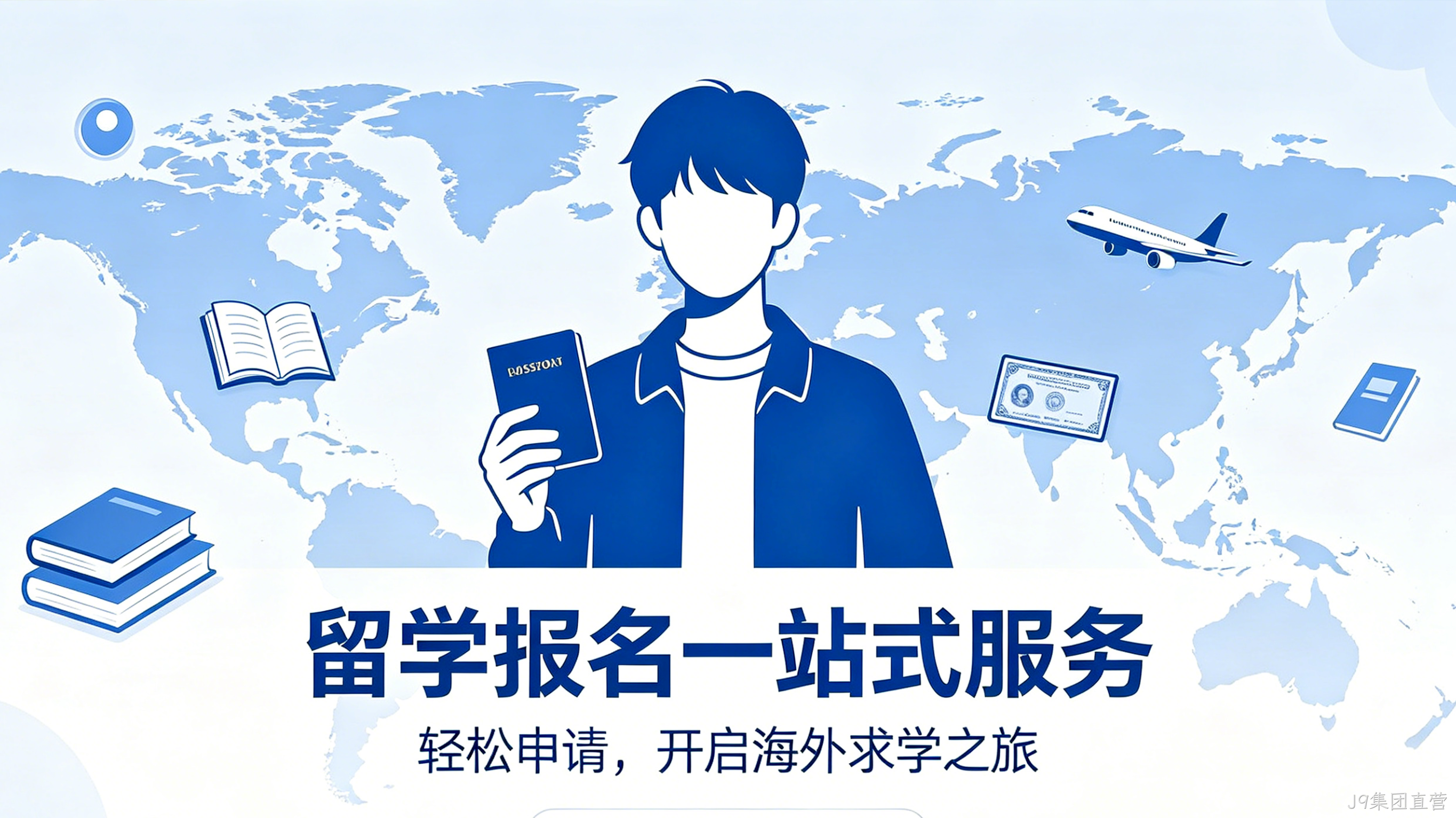 留学报名小程序案例｜J9集团直营助力留学机构获客转化