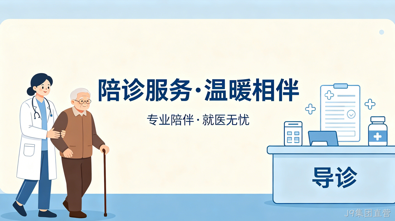 陪诊预约小程序案例｜J9集团直营打造就医陪护服务平台