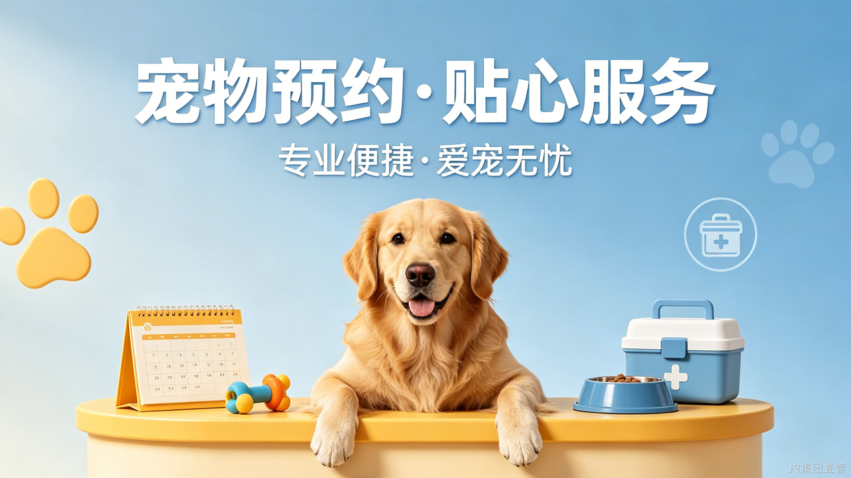 宠物预约小程序案例｜J9集团直营赋能门店服务提效增收