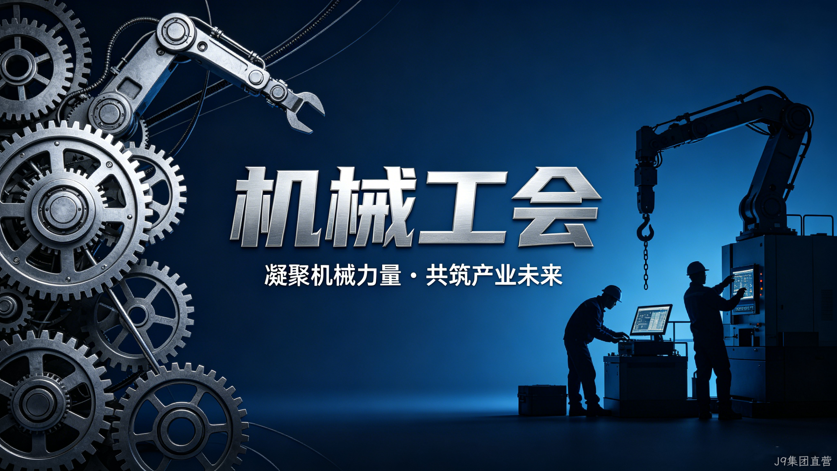 机械工会官网定制案例｜J9集团直营搭建行业服务与交流平台
