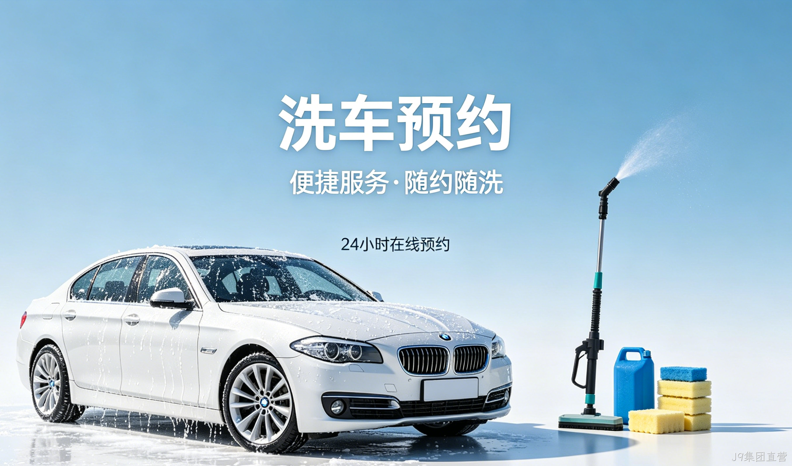 洗车预约小程序案例｜J9集团直营打造汽车洗护私域平台