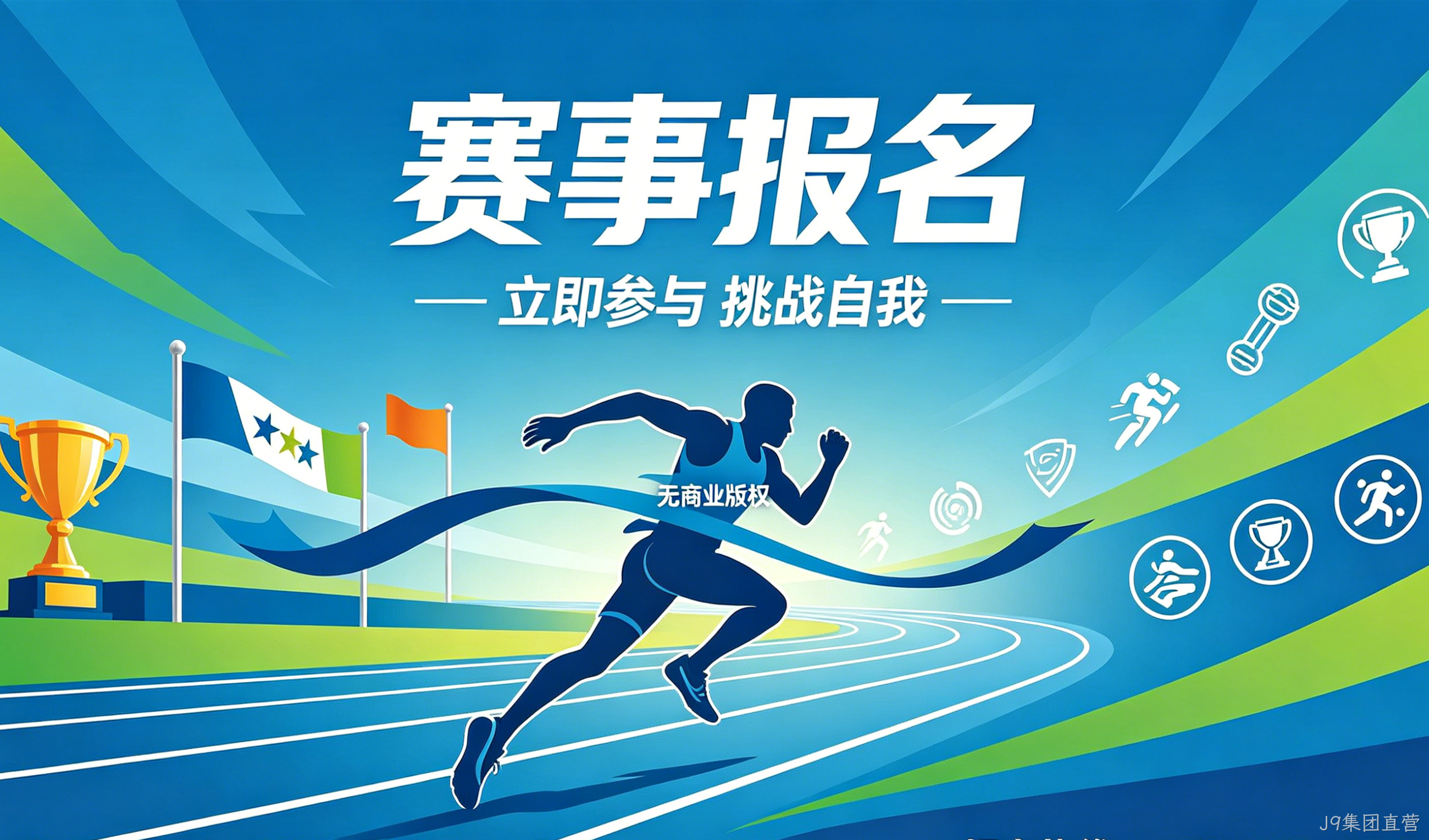赛事报名小程序案例｜J9集团直营实现赛事数字化报名管理