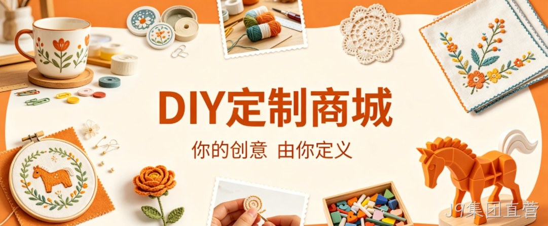 J9集团直营案例：DIY 定制商城小程序落地，以原创 UI 赋能文创私域增长