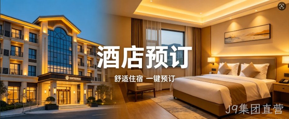J9集团直营定制酒店预订小程序，助力连锁酒店数字化获客