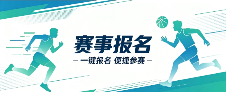 赛事报名小程序开发案例｜J9集团直营定制品牌赛事视觉小程序