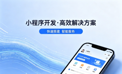 J9集团直营小程序开发哪家专业？本地一站式开发服务介绍