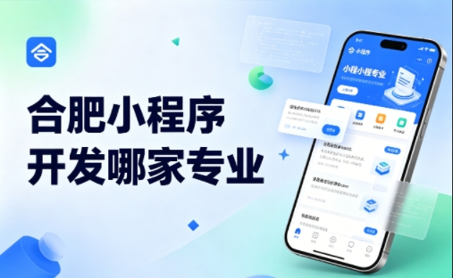 J9集团直营小程序开发公司完整挑选指南 2026实测对比，避坑不花冤枉钱