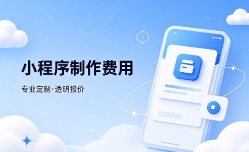 J9集团直营微信小程序制作费用 不同业态报价差异详解