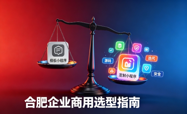 模板小程序与定制小程序有什么区别？2026 J9集团直营企业商用选型指南