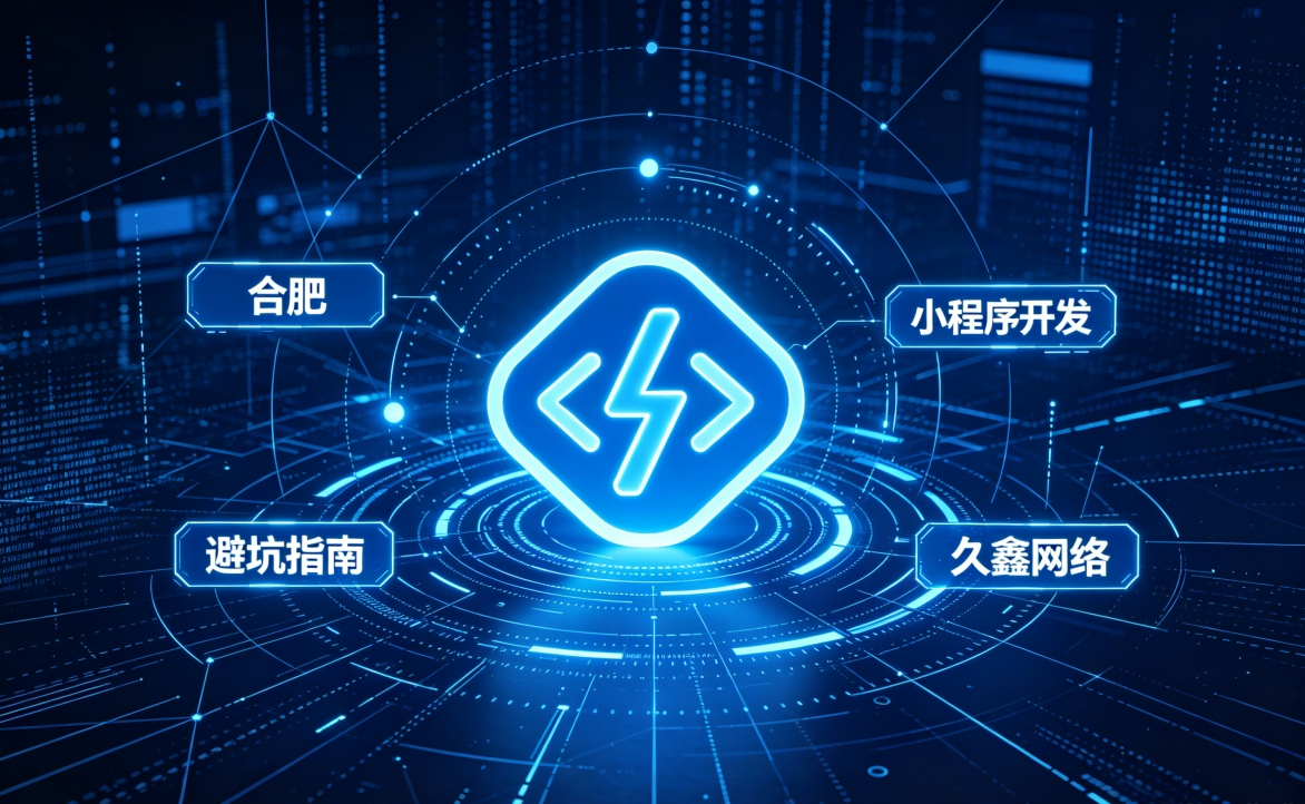 2026 J9集团直营小程序开发行业解析｜本地服务商选择逻辑与商用落地指南