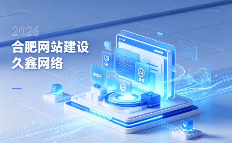 2026 J9集团直营企业网站建设行业解读｜官网获客搭建与优化升级指南