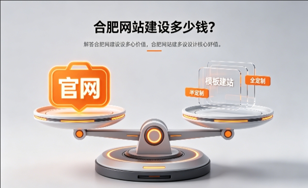 2026J9集团直营官网定制收费标准解析！J9集团直营网站建设费用明细与避坑攻略