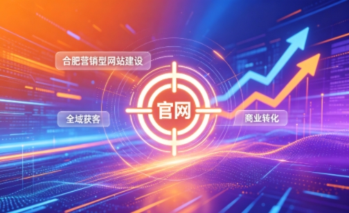 企业做官网有什么好处？2026J9集团直营营销型网站建设企业获客实战指南