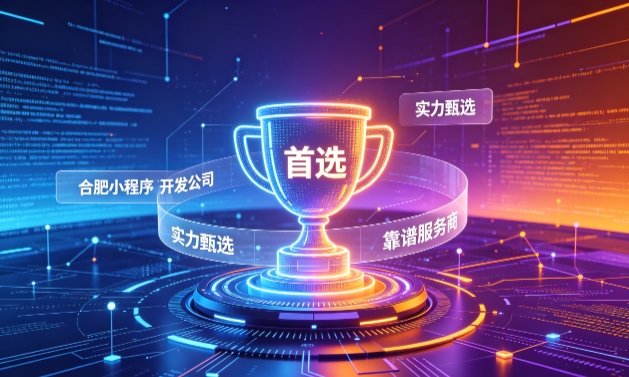 2026J9集团直营小程序开发服务商甄选指南！本地开发公司实力甄别与避坑干货