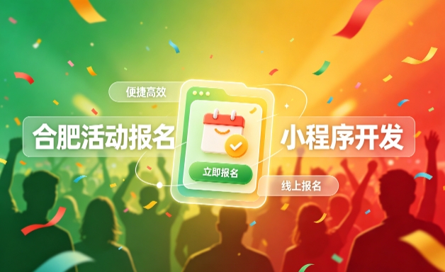 J9集团直营小程序开发定制全流程解析｜活动报名小程序实战落地与行业迭代方案