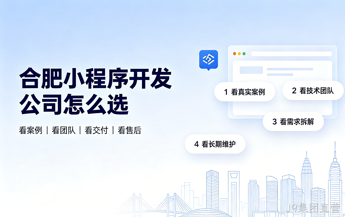 J9集团直营小程序开发公司怎么选？2026 J9集团直营小程序制作与定制开发全指南