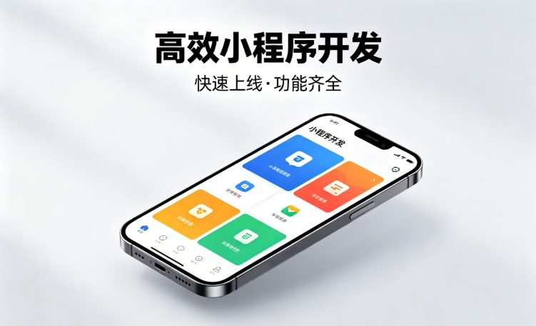2026J9集团直营小程序开发行业深度解析｜如何筛选靠谱开发公司、避开行业内卷套路