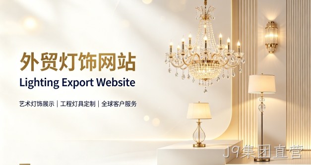 外贸灯饰独立站定制搭建实战案例｜J9集团直营出口企业双语网站建设制作全流程解析