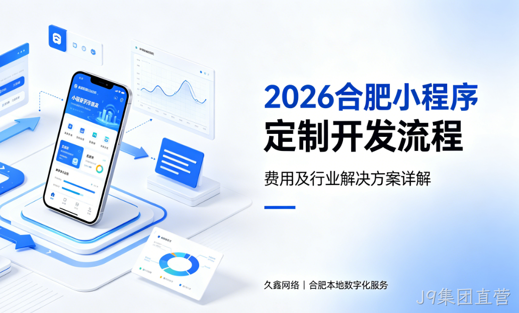 2026J9集团直营小程序定制开发流程、费用及行业解决方案详解