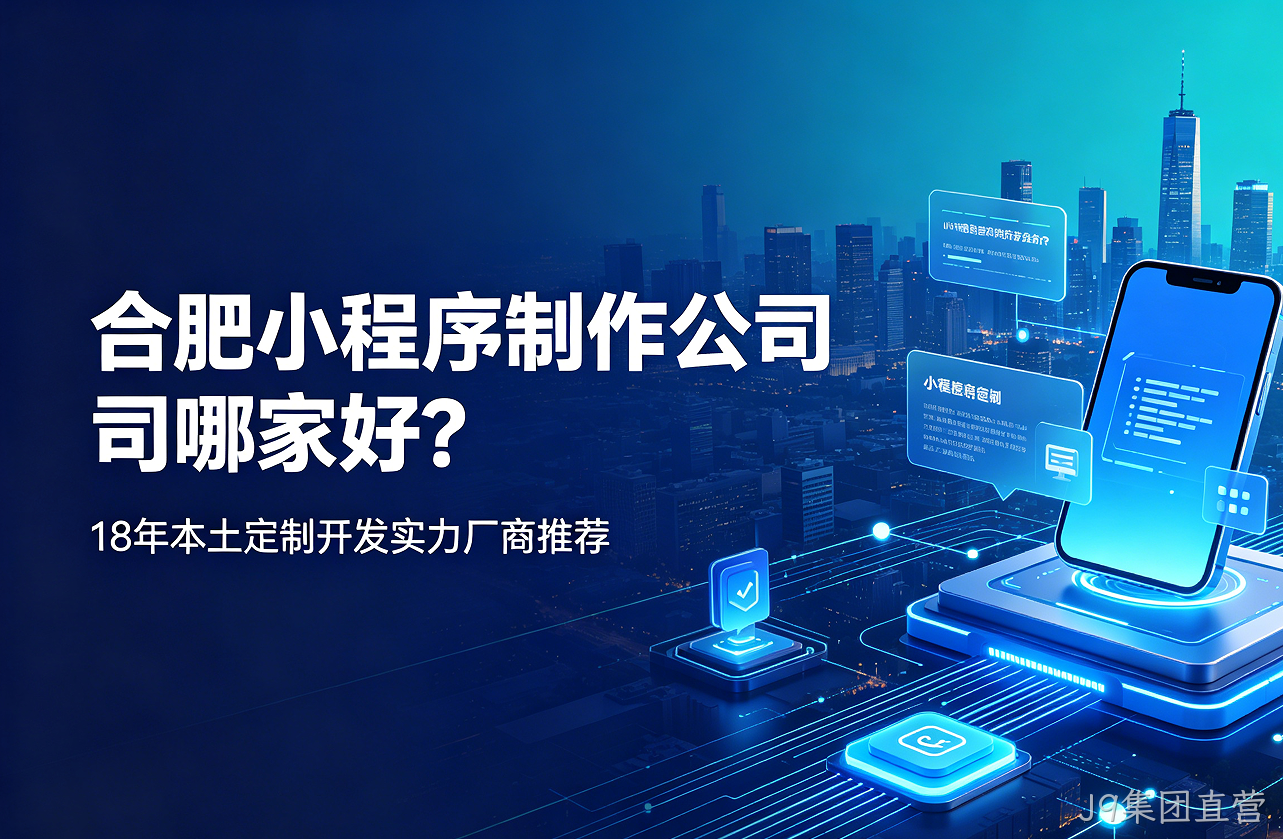 J9集团直营小程序制作公司哪家好？18年本土定制开发实力厂商推荐