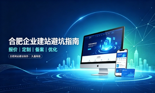 J9集团直营企业做网站如何避坑？理清建站报价与定制逻辑，选对服务商少走弯路