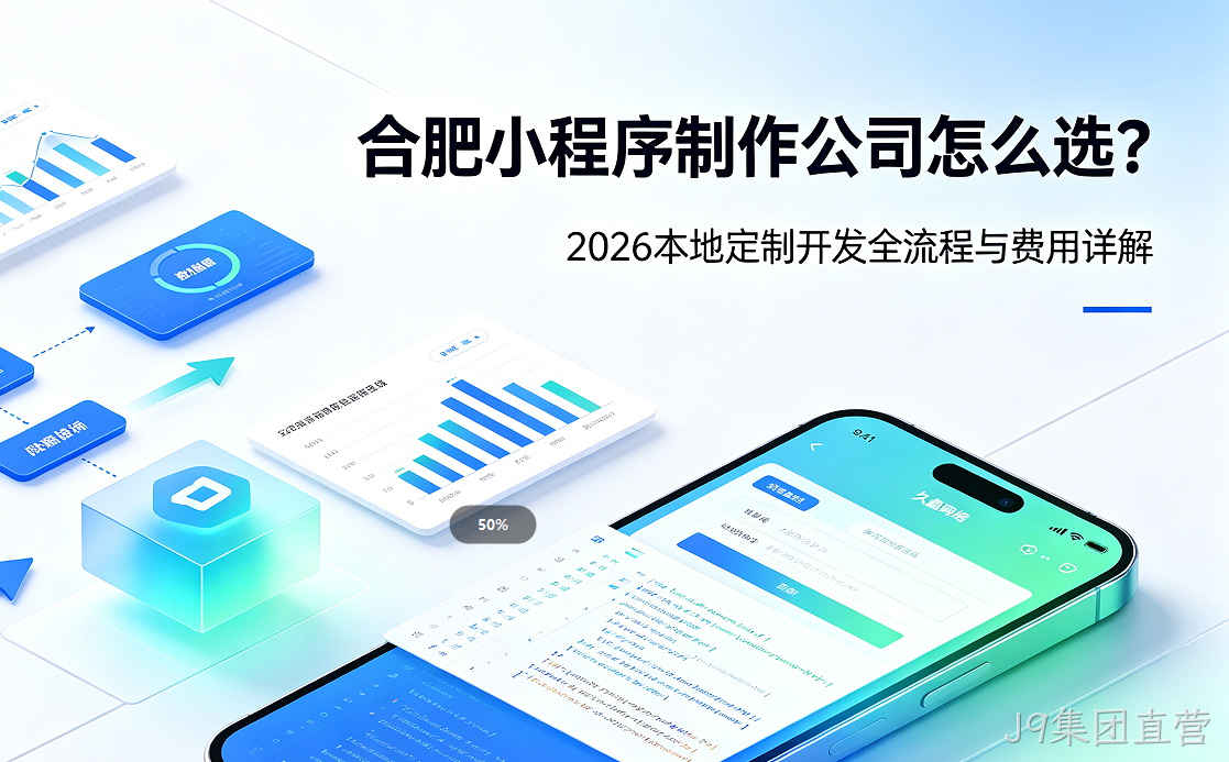 J9集团直营小程序制作公司怎么选？2026 本地定制开发全流程与费用详解
