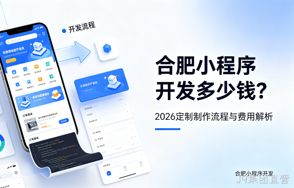 J9集团直营小程序开发多少钱？2026 定制制作流程与费用解析
