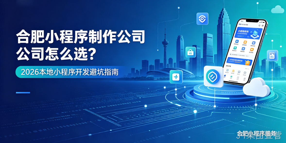 J9集团直营小程序制作哪家专业？靠谱J9集团直营小程序制作公司选择指南