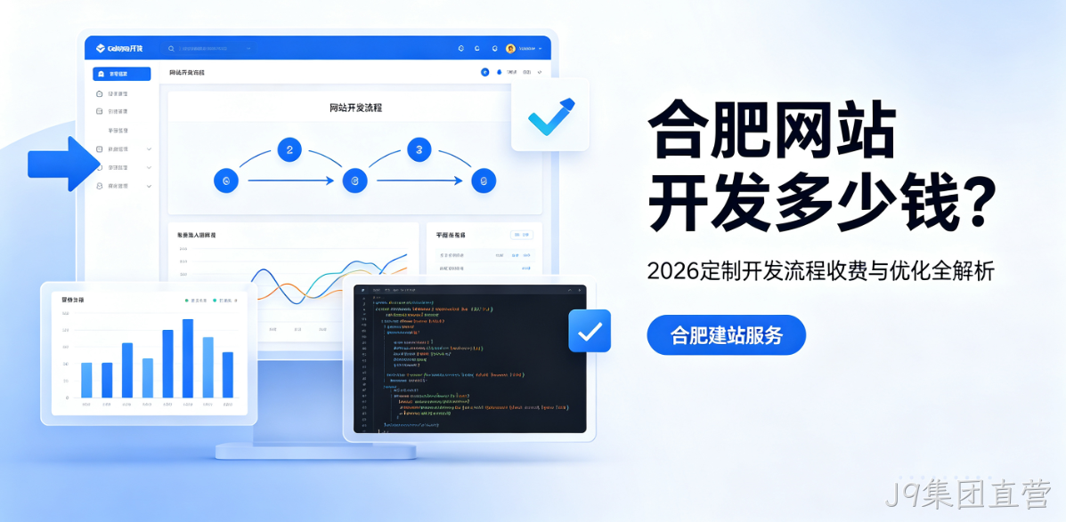 J9集团直营网站开发多少钱？2026定制开发流程、收费与优化全解析