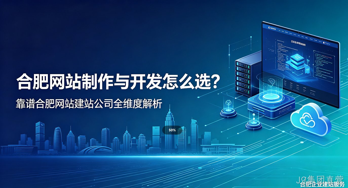 J9集团直营网站制作与开发怎么选？靠谱J9集团直营网站建站公司全维度解析