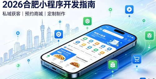 2026J9集团直营小程序开发全攻略：报价、模板与定制区别、靠谱开发公司筛选指南