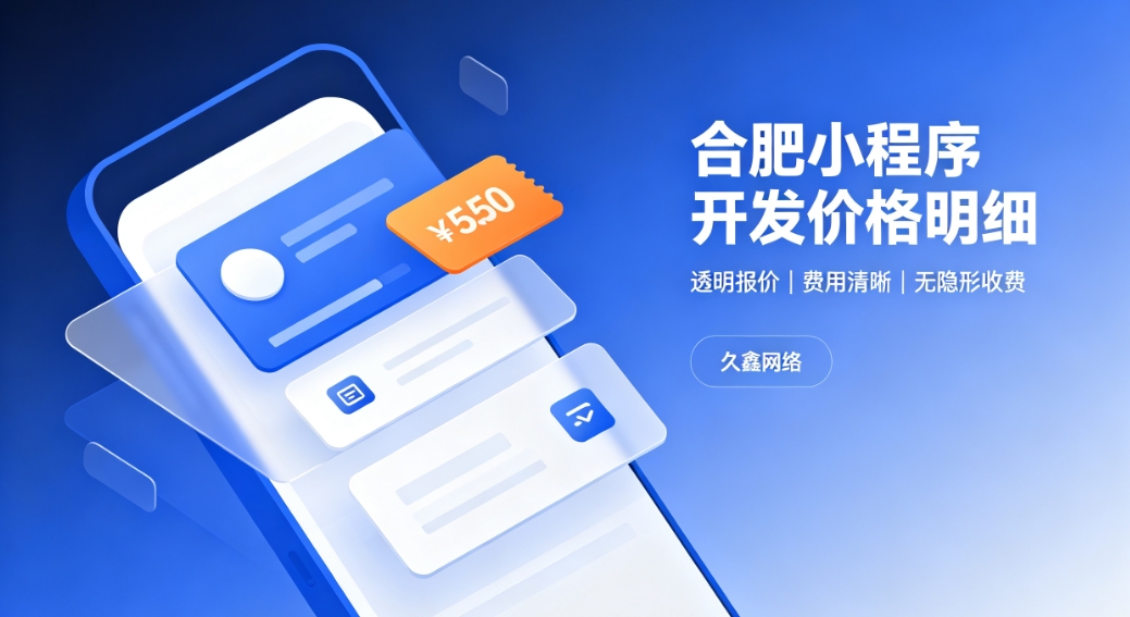 2026J9集团直营小程序开发价格费用明细，正规小程序制作收费标准指南