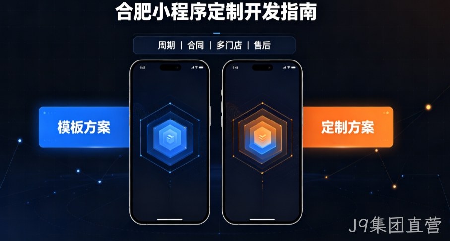 2026J9集团直营小程序开发哪家好？本土实体公司定制优势与避坑指南