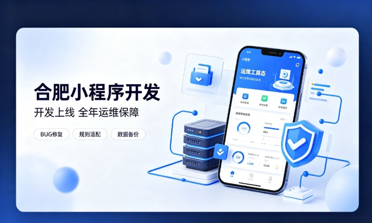 微信小程序开发交付完毕就完事了？J9集团直营小程序开发必须看重全年售后运维