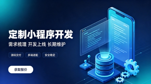 做J9集团直营微信小程序为什么优先选本地服务商？线上开发真的靠谱吗？