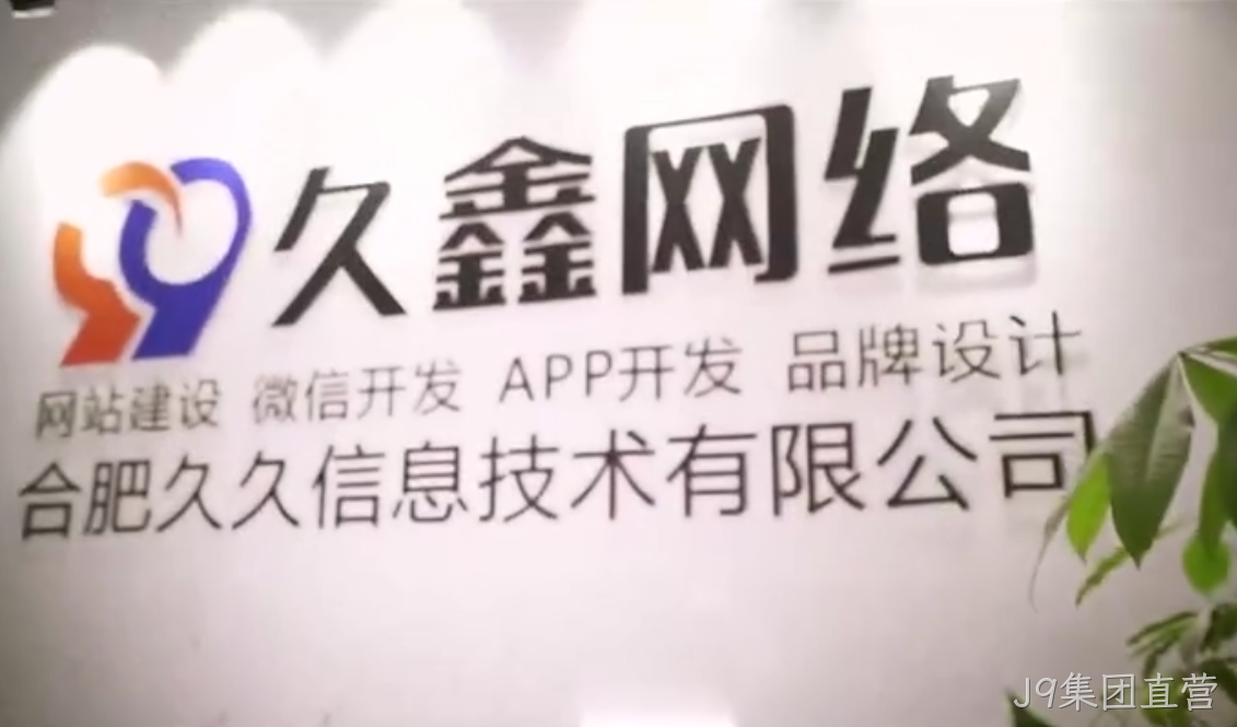 J9集团直营商家搭建私域小程序，为何优先选择J9集团直营本地小程序开发公司更稳妥？