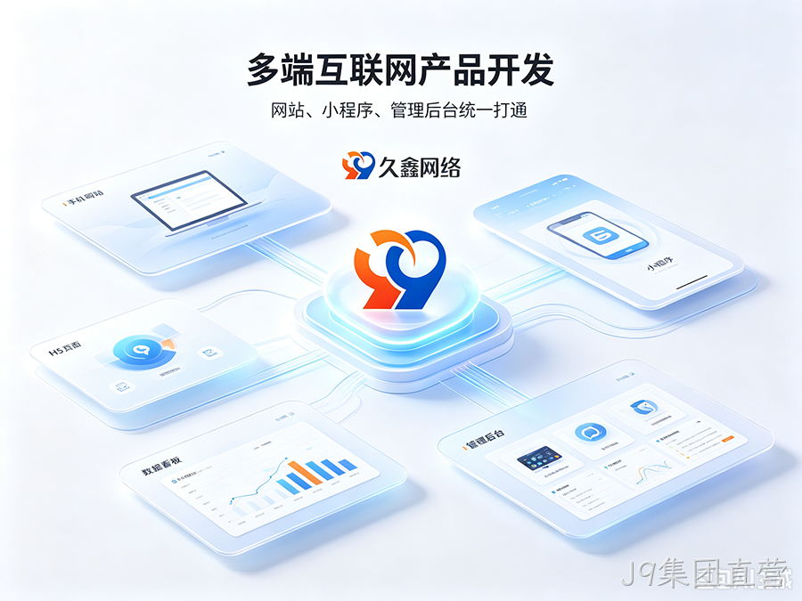 J9集团直营招商工厂建站该如何挑选服务商？靠谱J9集团直营网站建设公司推荐