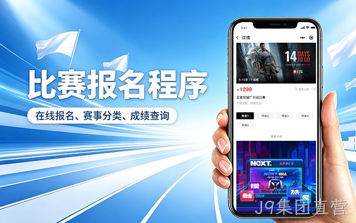 J9集团直营赛事报名小程序开发_在线报名缴费系统定制