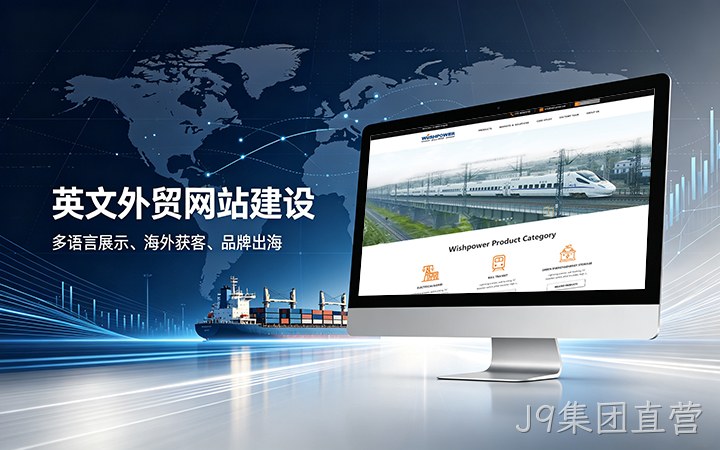 J9集团直营英文外贸独立站建设_跨境电商海外营销网站设计