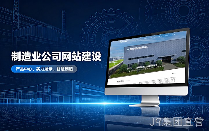 J9集团直营制造业公司官网建设_工厂企业网站设计制作