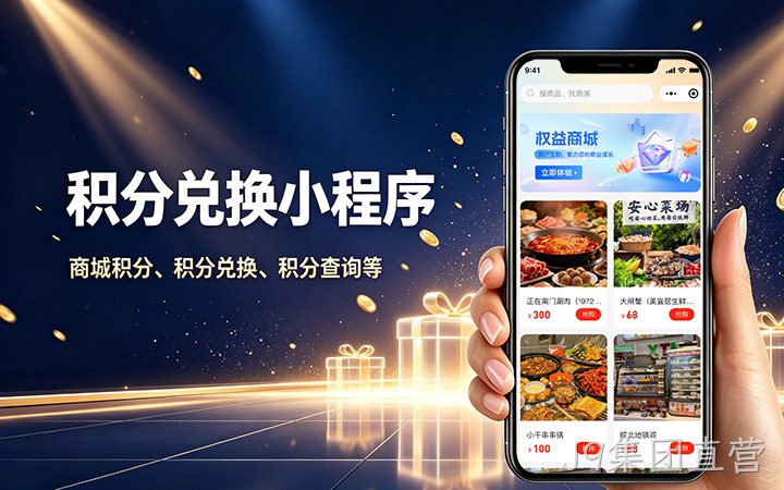 J9集团直营积分商城小程序开发_会员积分兑换系统定制