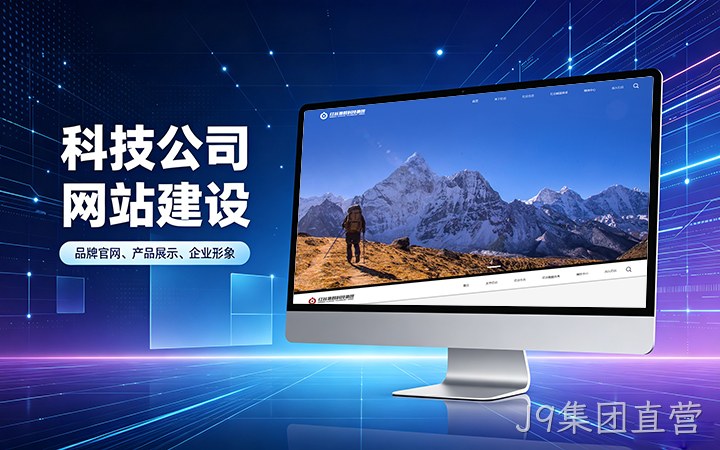J9集团直营科技公司官网建设_互联网企业品牌网站设计制作