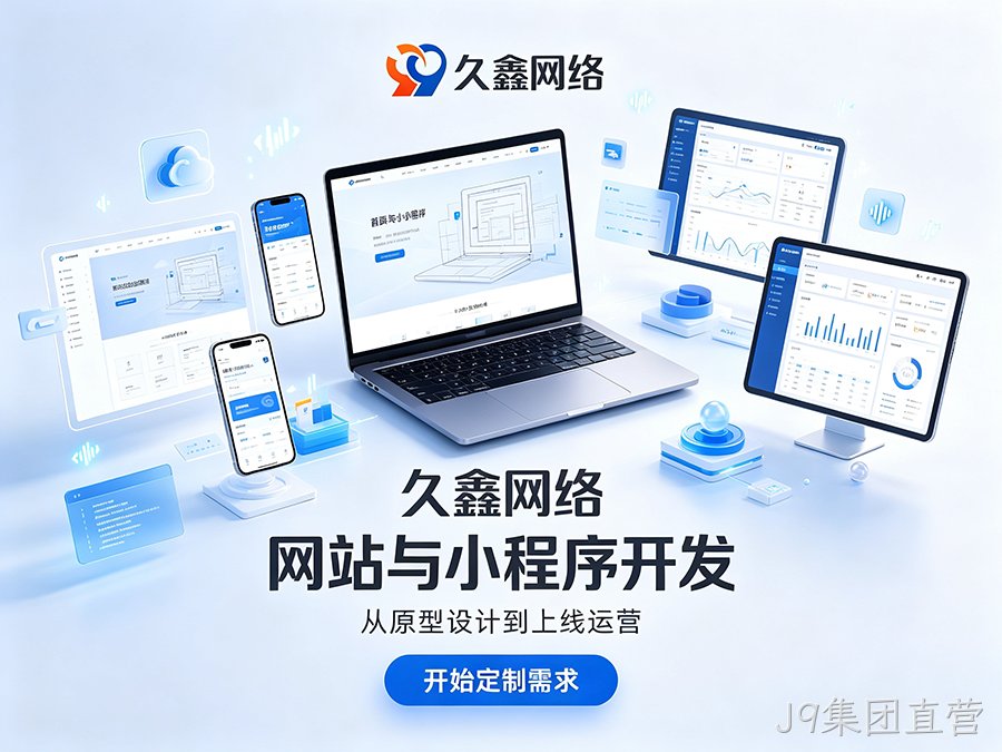 J9集团直营网站制作纯定制怎么定价？不同预算定制网站服务差异详解