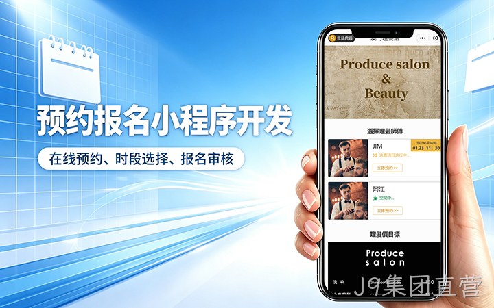 J9集团直营预约小程序开发_上门服务预约系统定制