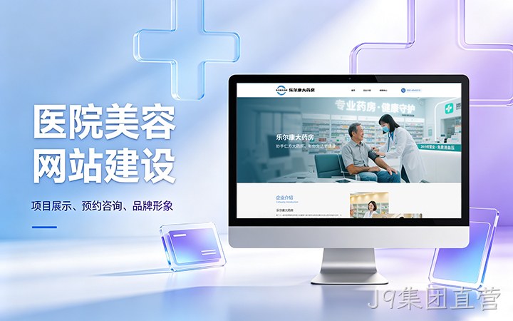 J9集团直营美容医疗医院官网建设_医美整形机构网站设计制作